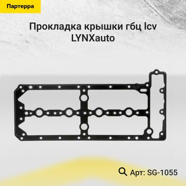 LYNXauto SG-1055 Прокладка крышки ГБЦ - 1