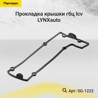 LYNXauto SG-1222 Прокладка крышки ГБЦ - 1