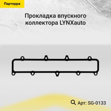 LYNXauto SG-0133 Прокладка впускного коллектора - 1