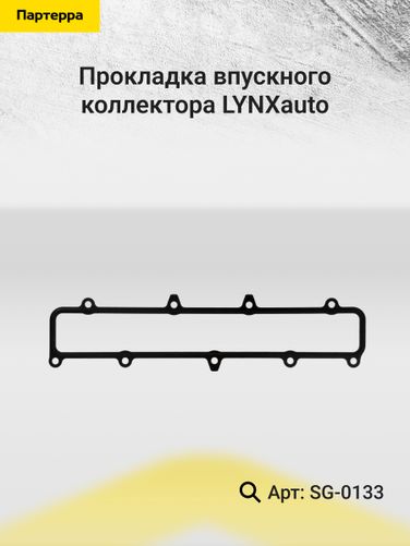 LYNXauto SG-0133 Прокладка впускного коллектора - 2