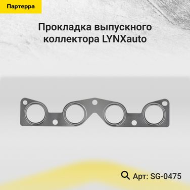 LYNXauto SG-0475 Прокладка выпускного коллектора - 1