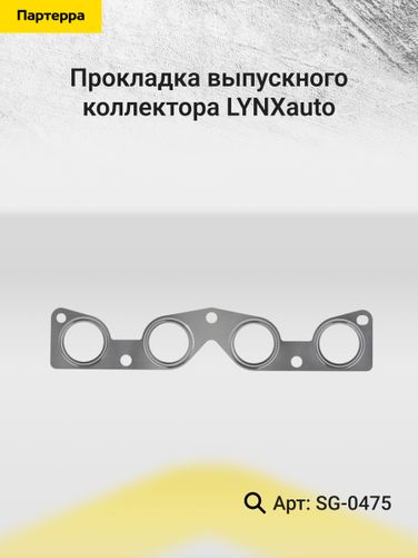 LYNXauto SG-0475 Прокладка выпускного коллектора - 2