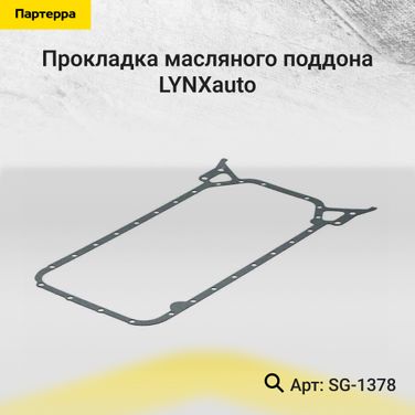 LYNXauto SG-1378 Прокладка масляного поддона - 1