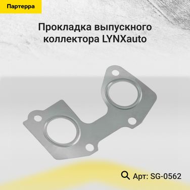LYNXauto SG-0562 Прокладка выпускного коллектора - 1