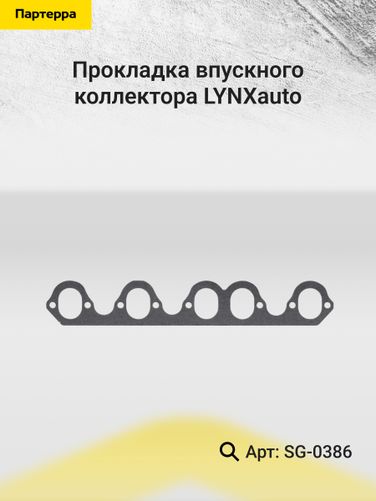 LYNXauto SG-0386 Прокладка впускного коллектора - 2
