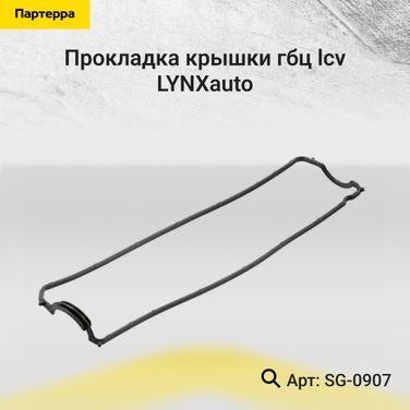 LYNXauto SG-0907 Прокладка крышки ГБЦ - 1
