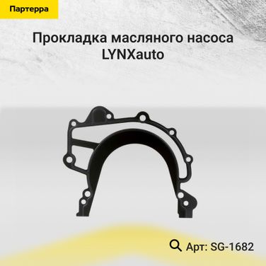 LYNXauto SG-1682 Прокладка масляного насоса - 1