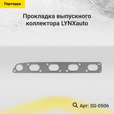 LYNXauto SG-0506 Прокладка выпускного коллектора - 1