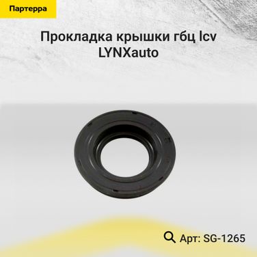 LYNXauto SG-1265 Прокладка крышки ГБЦ - 1