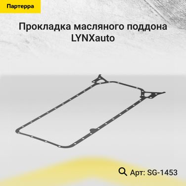 LYNXauto SG-1453 Прокладка масляного поддона - 1
