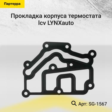 LYNXauto SG-1567 Прокладка корпуса термостата - 1