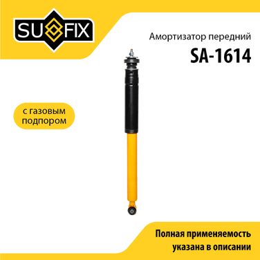 SUFIX SA-1614 Амортизатор | перед прав/лев | - 1