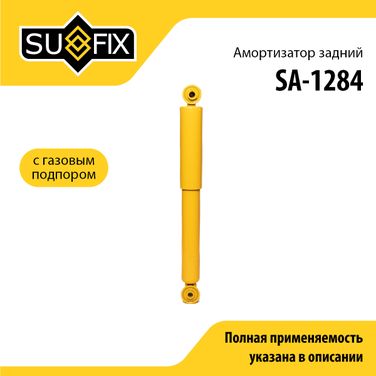 SUFIX SA-1284 Амортизатор | зад прав/лев | - 1
