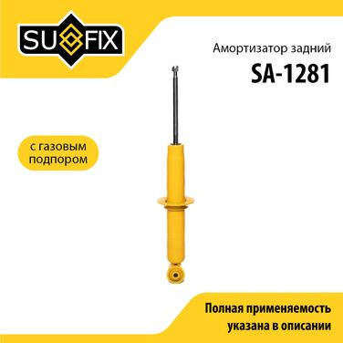 SUFIX SA-1281 Амортизатор | зад прав/лев | - 1