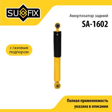 SUFIX SA-1602 Амортизатор | зад прав/лев | - 1
