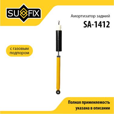 SUFIX SA-1412 Амортизатор | зад прав/лев | - 1