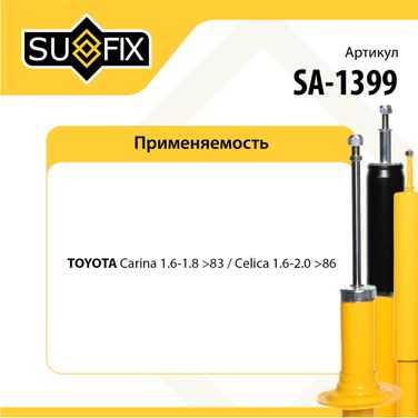 SUFIX SA-1399 Амортизатор | зад прав/лев | - 2