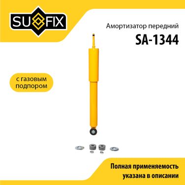 SUFIX SA-1344 Амортизатор | перед прав/лев | - 1