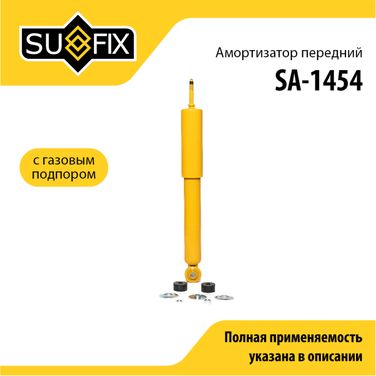 SUFIX SA-1454 Амортизатор | перед прав/лев | - 1