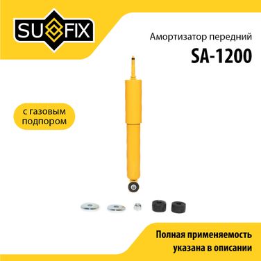 SUFIX SA-1200 Амортизатор | перед прав/лев | lada 2101-07/niva 2121/2131 - 1