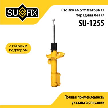SUFIX SU-1255 Стойка амортизаторная | перед лев | - 1