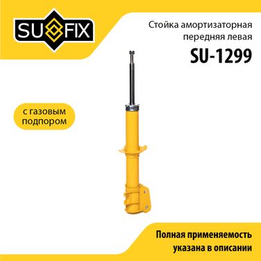 SUFIX SU-1299 Стойка амортизаторная | перед лев | - 1