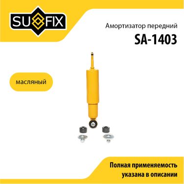 SUFIX SA-1403 Амортизатор | перед прав/лев | lada 2101-07/niva 2121/2131 - 1