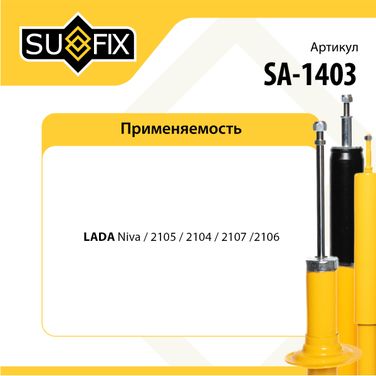 SUFIX SA-1403 Амортизатор | перед прав/лев | lada 2101-07/niva 2121/2131 - 2