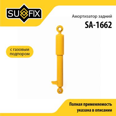 SUFIX SA-1662 Амортизатор | зад прав/лев | - 1