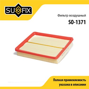 SUFIX SO-1371 Фильтр воздушный - 1
