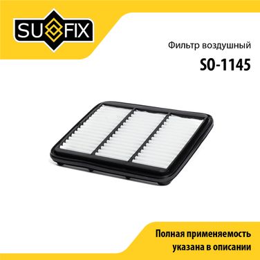 SUFIX SO-1145 Фильтр воздушный - 1