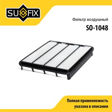 SUFIX SO-1048 Фильтр воздушный - 1