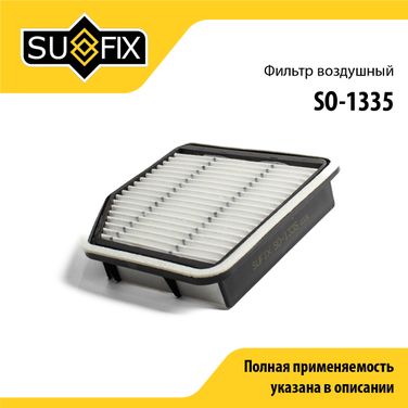 SUFIX SO-1335 Фильтр воздушный - 1