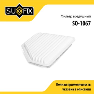 SUFIX SO-1067 Фильтр воздушный - 1
