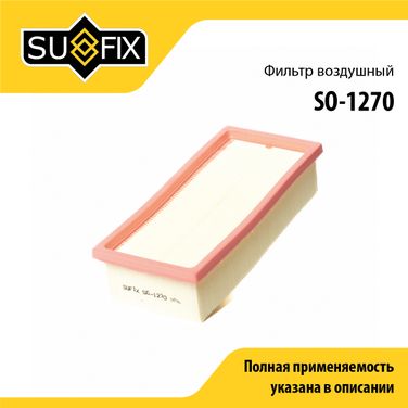 SUFIX SO-1270 Фильтр воздушный - 1