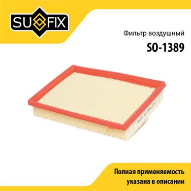 SUFIX SO-1389 Фильтр воздушный - 1