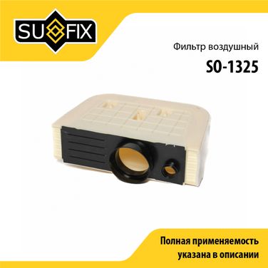 SUFIX SO-1325 Фильтр воздушный - 1