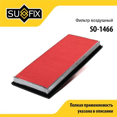 SUFIX SO-1466 Фильтр воздушный - 1