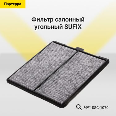 SUFIX SSC-1070 Фильтр салонный угольный - 1