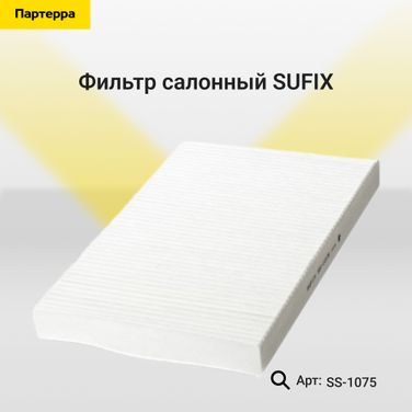 SUFIX SS-1075 Фильтр салонный - 1