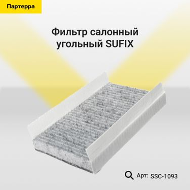 SUFIX SSC-1093 Фильтр салонный угольный - 1