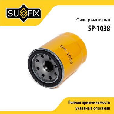 SUFIX SP-1038 Фильтр масляный - 1