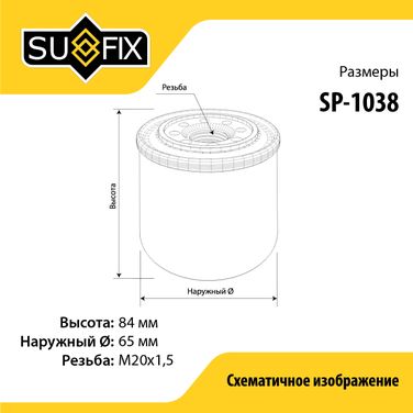 SUFIX SP-1038 Фильтр масляный - 2