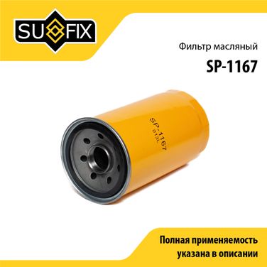 SUFIX SP-1167 Фильтр масляный - 1