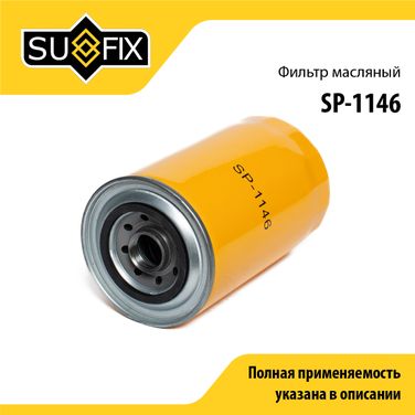 SUFIX SP-1146 Фильтр масляный - 1