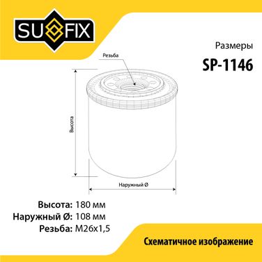 SUFIX SP-1146 Фильтр масляный - 2