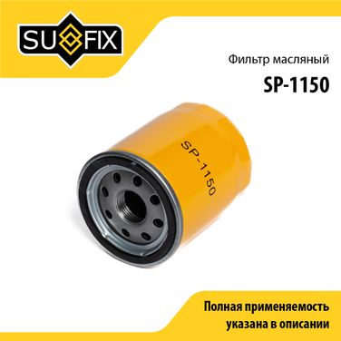 SUFIX SP-1150 Фильтр масляный - 1