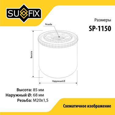 SUFIX SP-1150 Фильтр масляный - 2