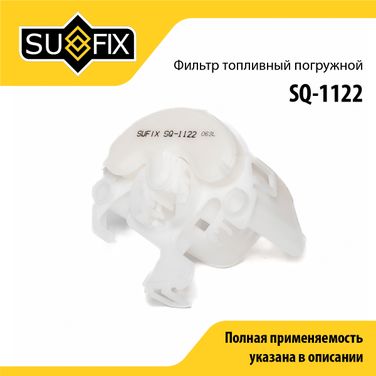 SUFIX SQ-1122 Фильтр топливный погружной - 1