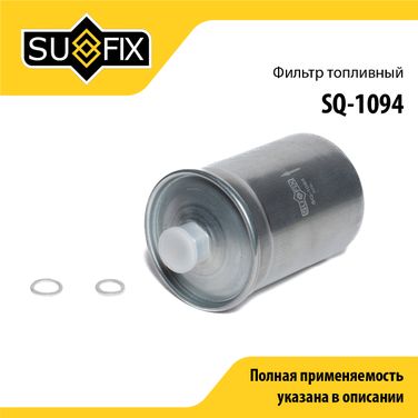SUFIX SQ-1094 Фильтр топливный - 1